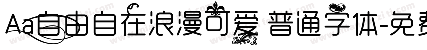 Aa自由自在浪漫可爱 普通字体字体转换